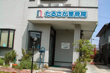 たるさか整骨院　外観